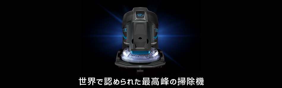 特徴｜製品情報 | 世界で認められた最高峰の掃除機rainbow（レインボー）