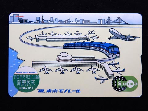 0221.【東京モノレール】羽田空港第2ビル駅開業記念 モノレールSuica