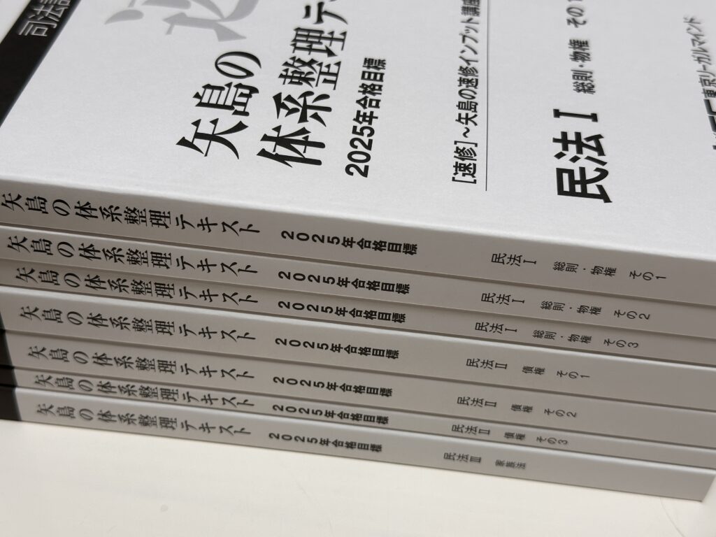 矢島の体系整理テキスト 速習インプット講座 行政法 2025 矢島の体系