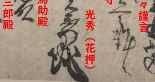 麒麟がくる」の明智光秀が細川藤孝に宛てたあまり有名でない方の書状