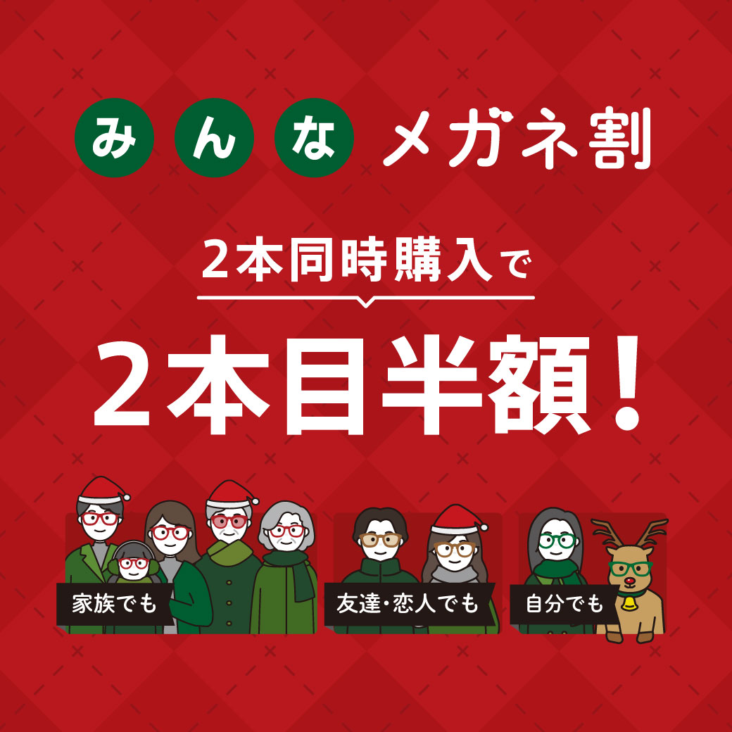 OWNDAYS】2024年最後の「みんなメガネ割」!2本同時購入で2本目が半額に