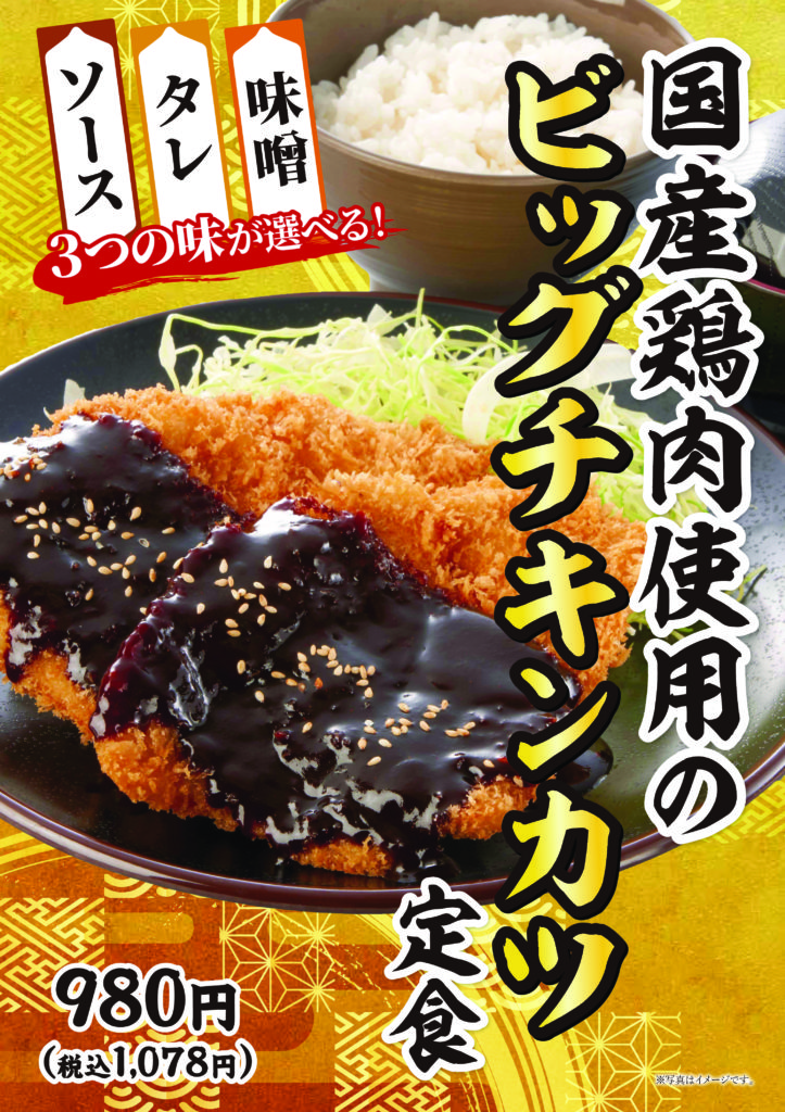 ボリュームたっぷり「チキンかつ定食」を販売中！(つるべや) | ラスパ