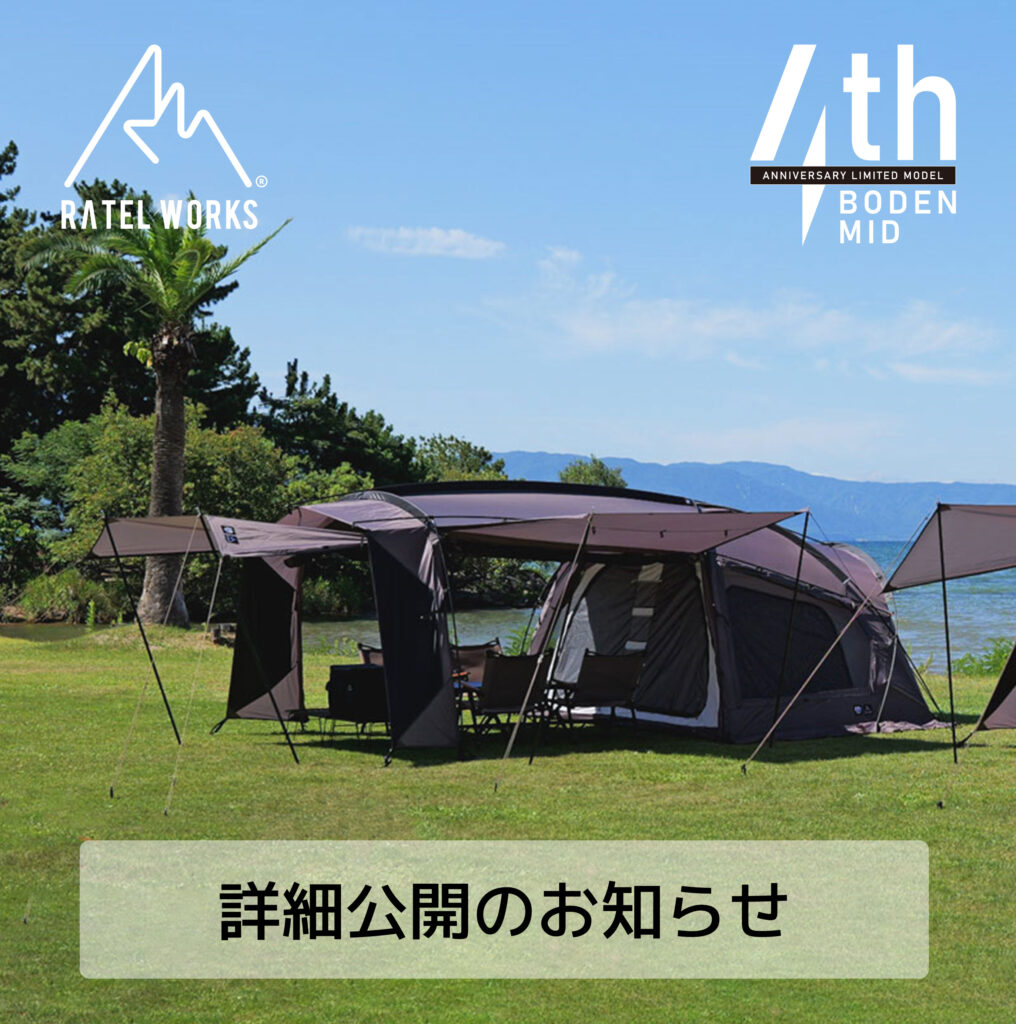 4周年記念限定 BODEN MID の詳細公開のお知らせ｜TOPICS｜ラーテル