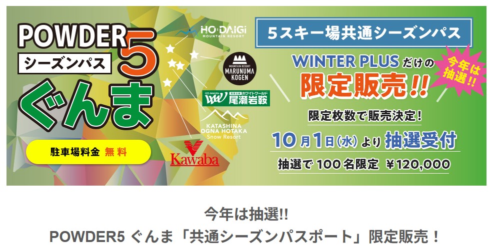 2026年版】 POWDER5ぐんま共通シーズンパスポート、先着100名・12万円