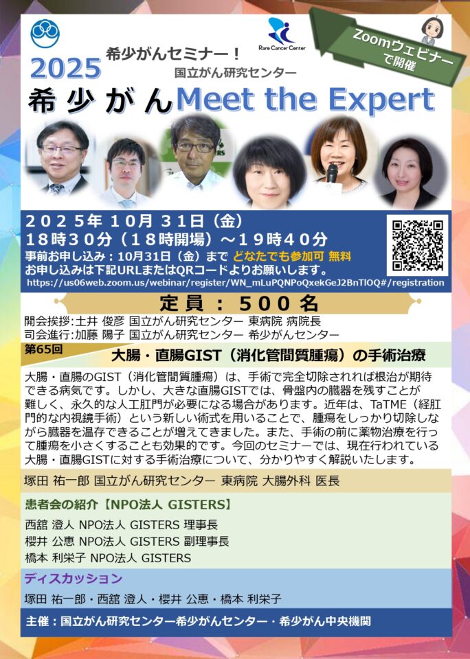 2025希少がんセミナー【希少がんMeet the Expert】第65回開催の