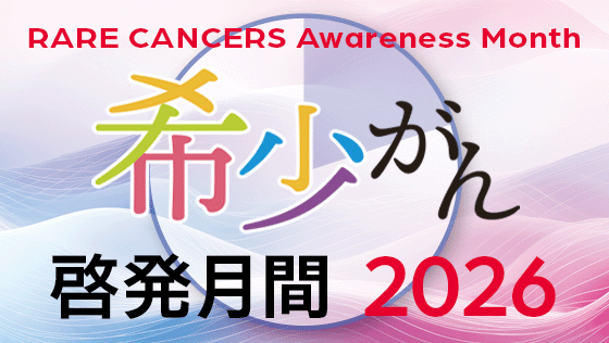日本希少がん患者会ネットワーク Rare Cancers Japan (RCJ) - 患者数が