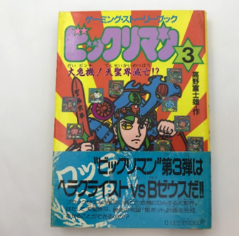 ビックリマン3 大危機！天聖界滅亡!?（ゲーミング・ストーリーブック