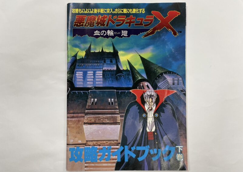 悪魔城ドラキュラX 血の輪廻 攻略ガイドブック 下巻（PCエンジンFAN