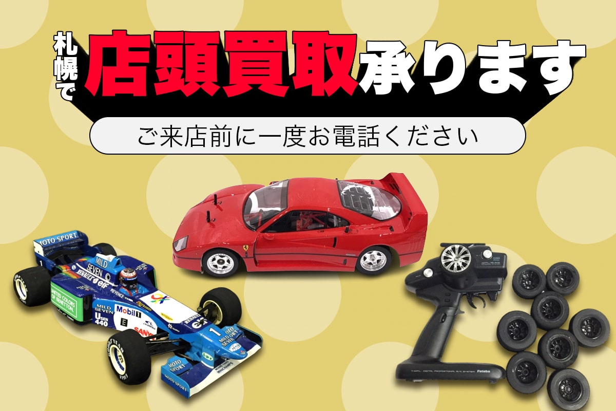 札幌ラジコン買取専門店TK