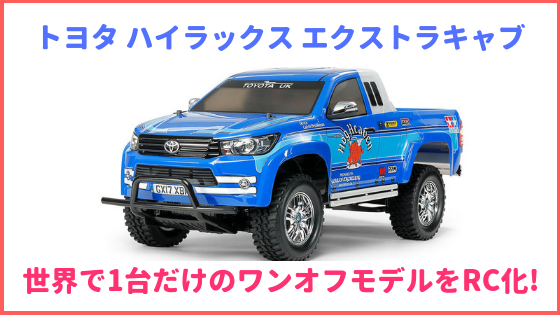 タミヤ1/10 トヨタ ハイラックス エクストラキャブ (CC-01シャーシ)の
