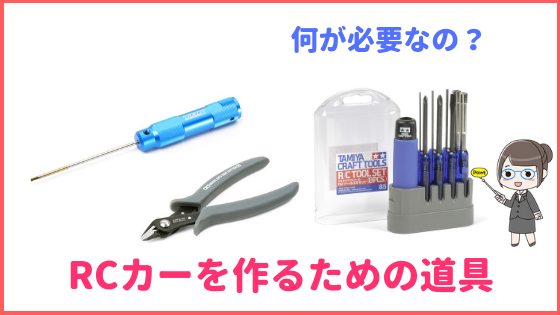 ラジコンを作るのに必要な工具は？「RCカー制作で揃えたいツール