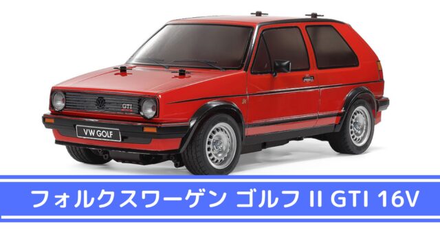 伝説のホットハッチ登場！タミヤ1/10RC フォルクスワーゲン ゴルフ II
