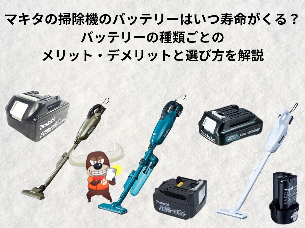 マキタの掃除機のバッテリーはいつ寿命がくる？バッテリーの種類ごとの