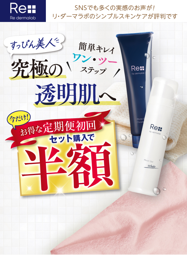 初回特別キャンペーン｜株式会社リ・ダーマラボ（リダーマラボ）公式通販