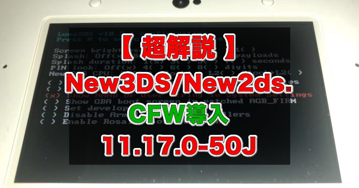 2023年9月【超解説】New3DS / New2DS にCFWを導入(Ver.11.17