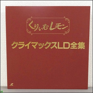 コレクター品◇LD-BOX くりぃむレモン クライマックス 5枚組 全集