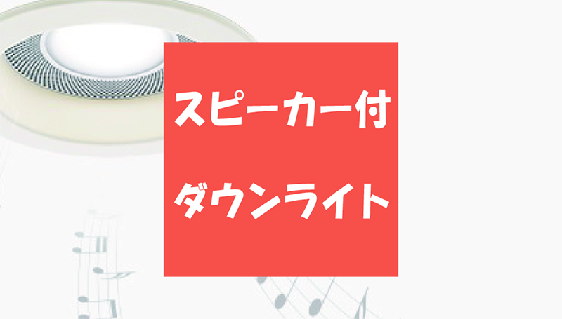 実際どうなの！？【スピーカー付ダウンライト】の使い心地 | 【外壁