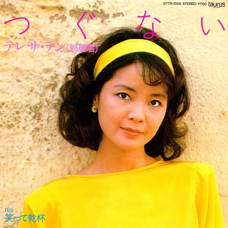 テレサ・テン、国境を越え人々を魅了したアジアの歌姫
