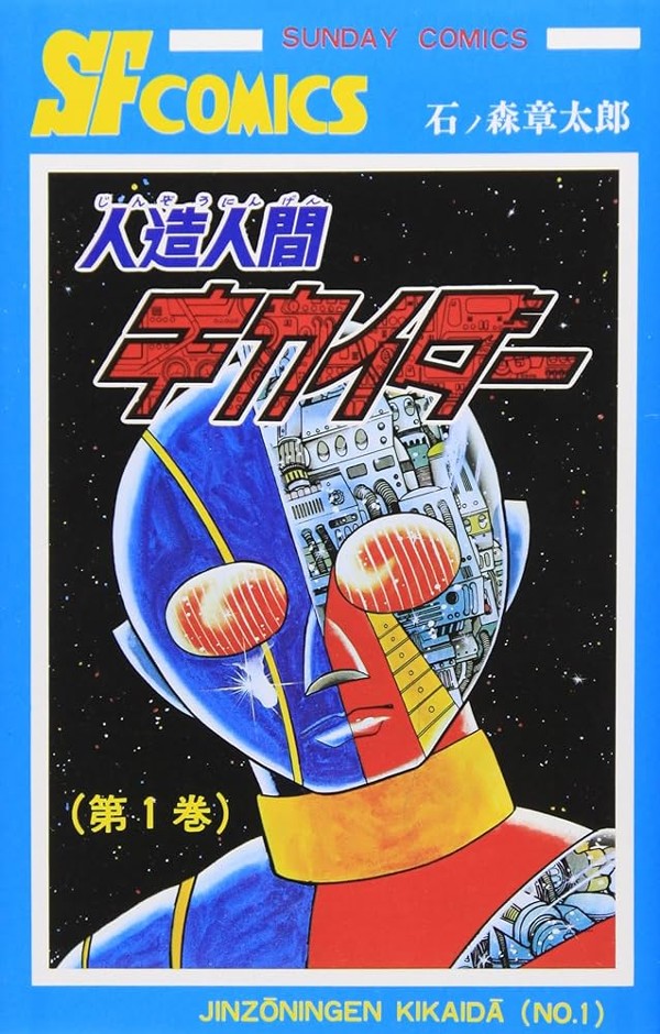 昭和の特撮ヒーロー「人造人間キカイダー」に石ノ森章太郎が託した
