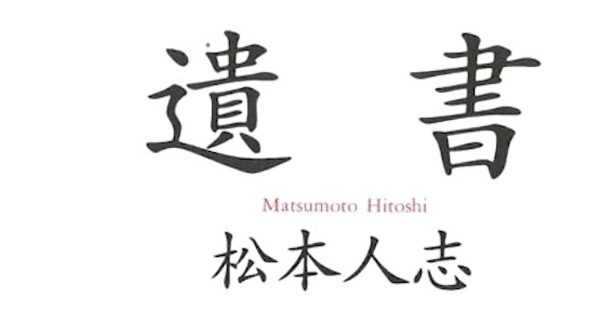 90年代人気絶頂のダウンタウン！松本人志のエッセイ「遺書」は 250万部