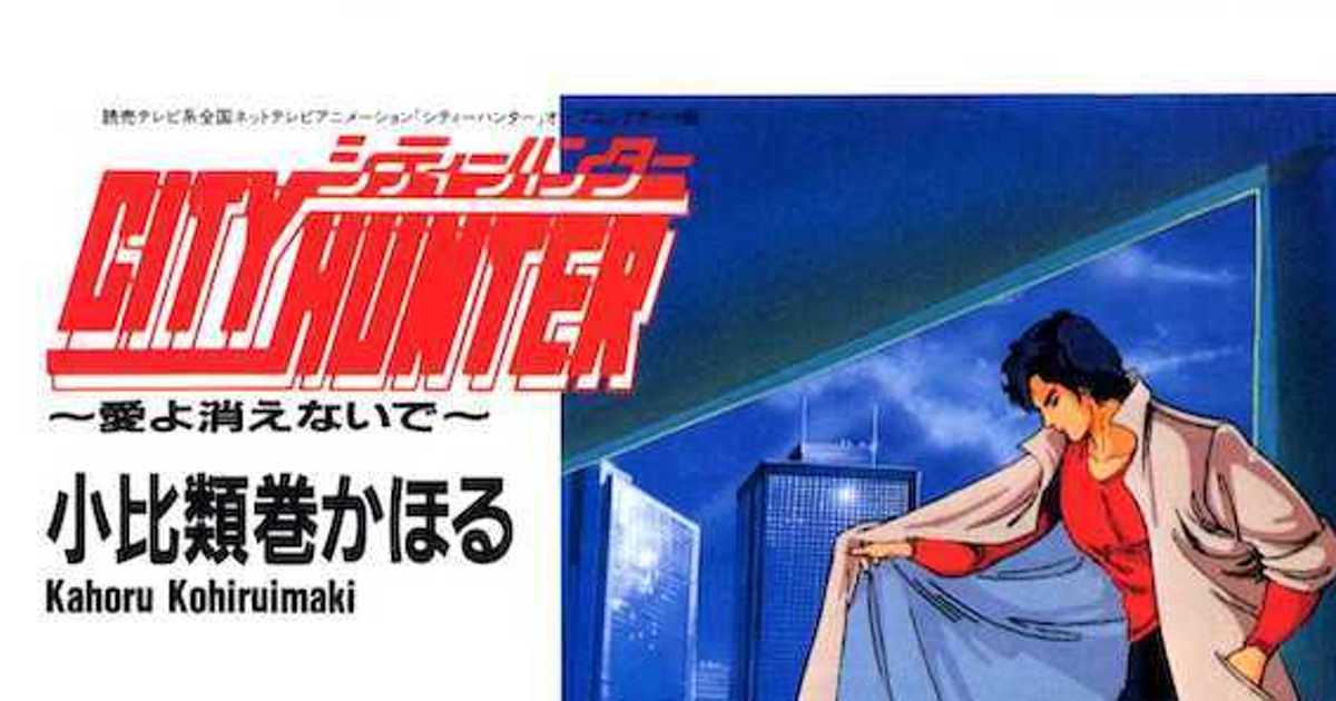小比類巻かほる「愛よ消えないで」は【シティーハンター】初代