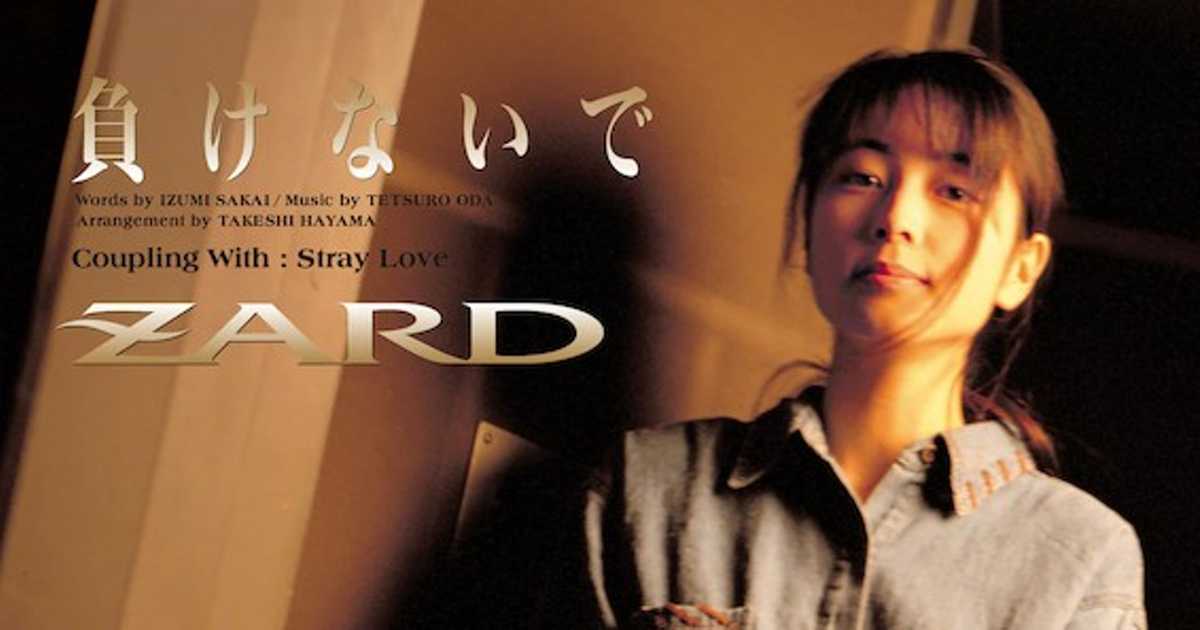 ZARD「負けないで」坂井泉水は “つらい気持ちを分かち合える” 人生の