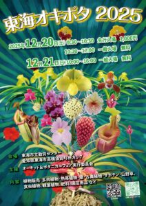 オーキッド＆ボタニカルフェア東海【春日井淡水】 | 名古屋のペット