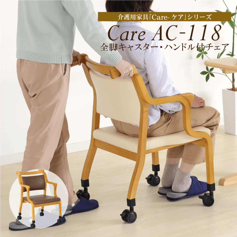 長期レンタル】Care-118-AC ｜ささえて-高齢者向け家具のレンタル-｜貞