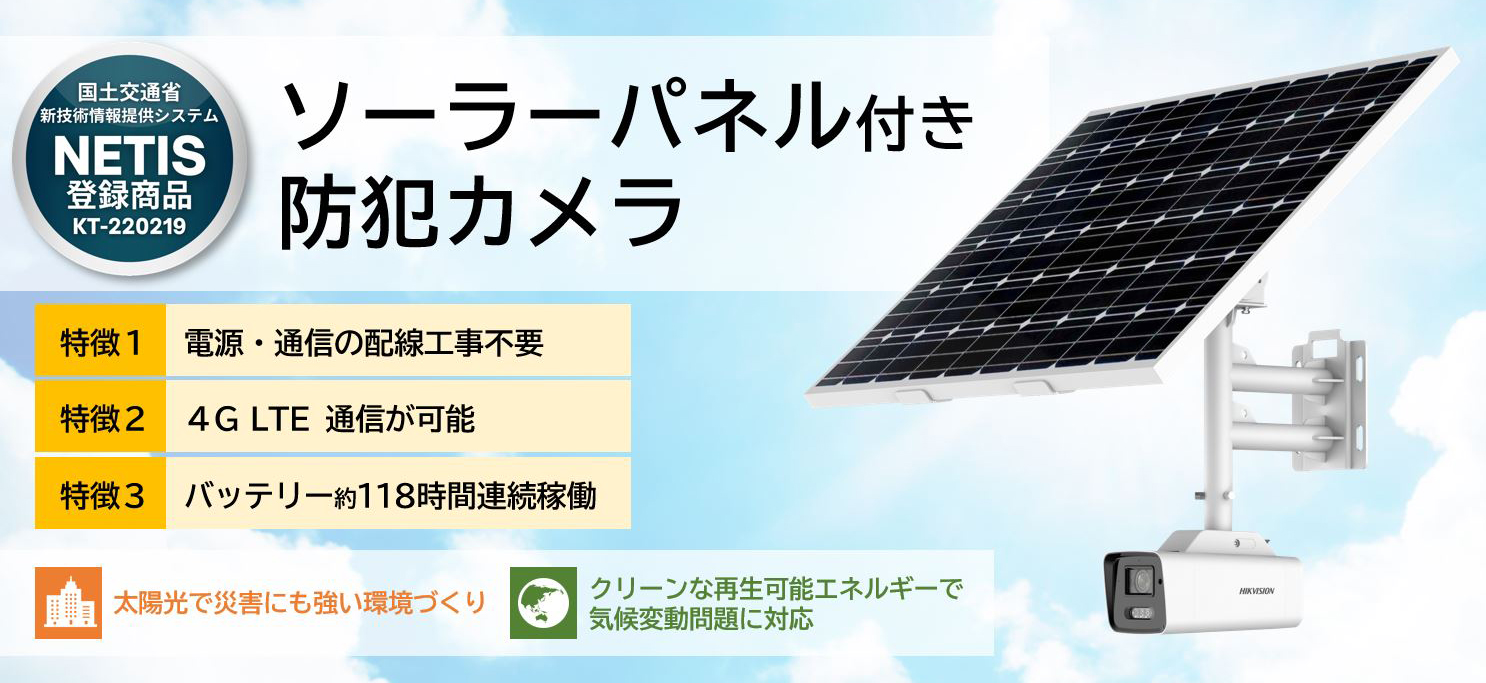 ソーラーパネル付き防犯カメラ – レントプラス