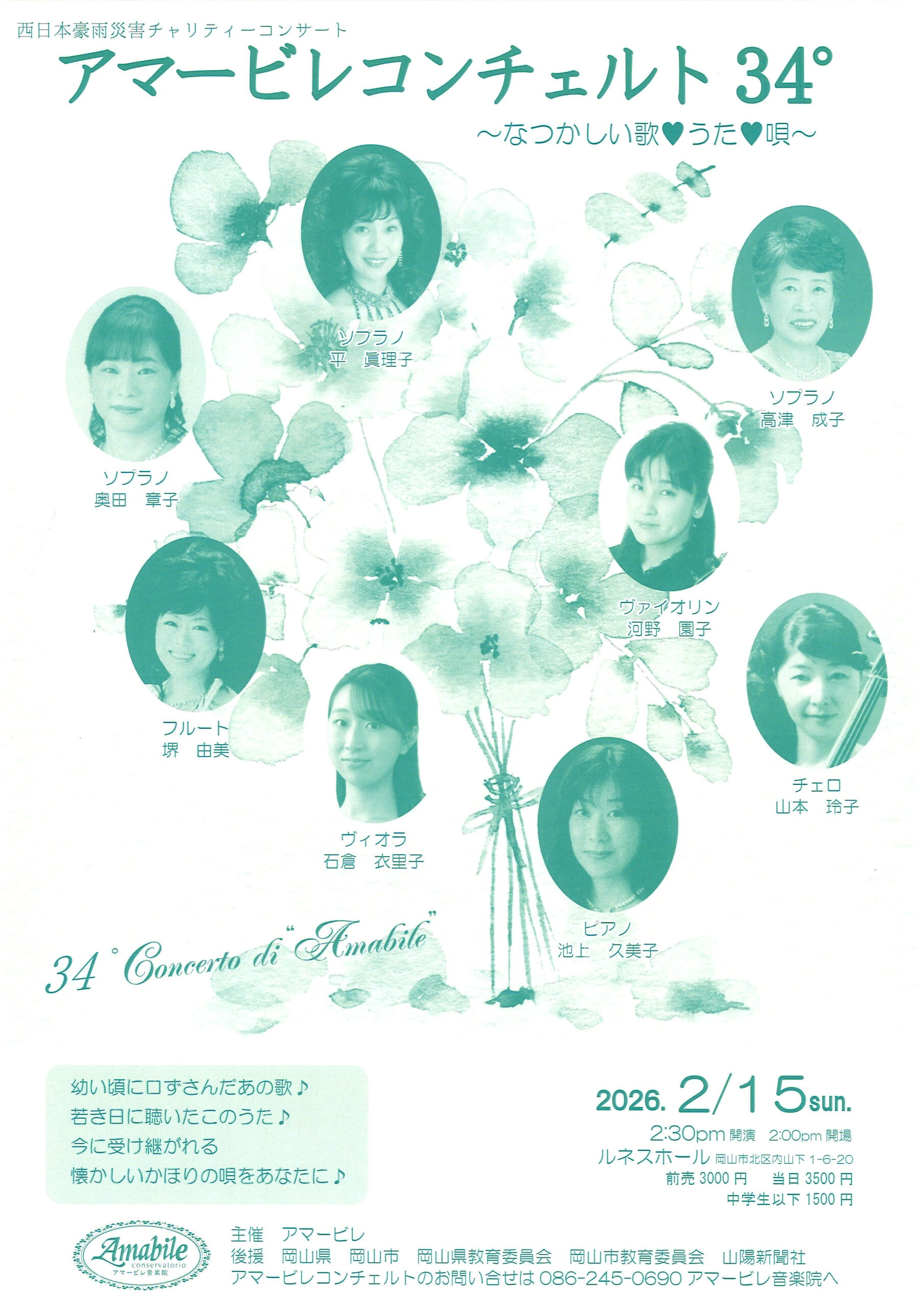 西日本豪雨災害チャリティーコンサート アマービレコンチェルト 34゜