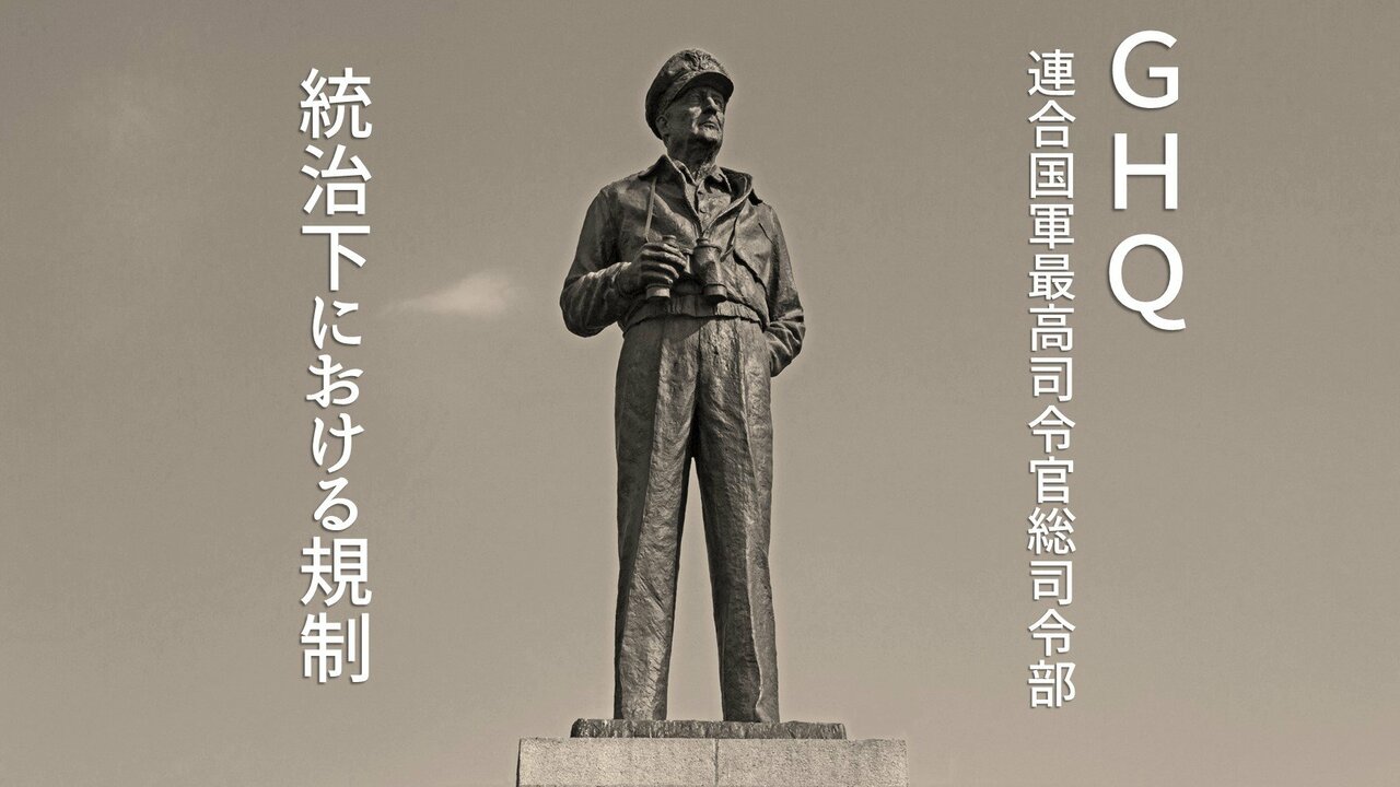 GHQ（連合国軍最高司令官総司令部）統治下における規制｜ゴールド