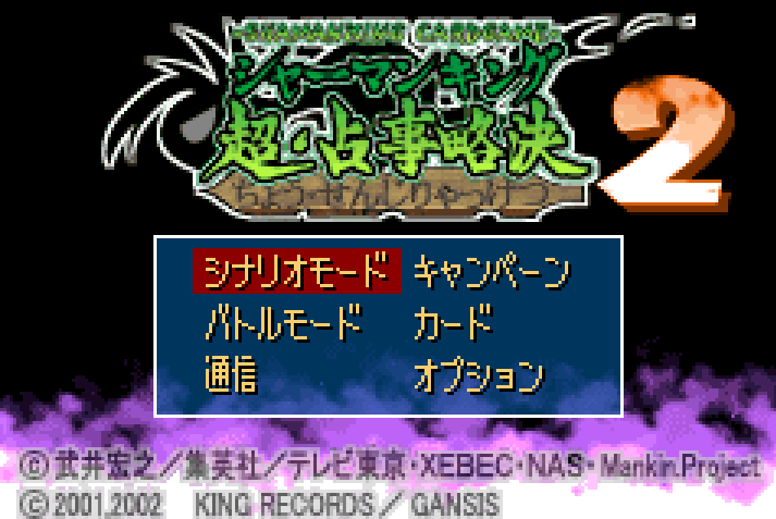GBA】シャーマンキング 超・占事略決2 デッキレシピ | 蓮華の記録帳