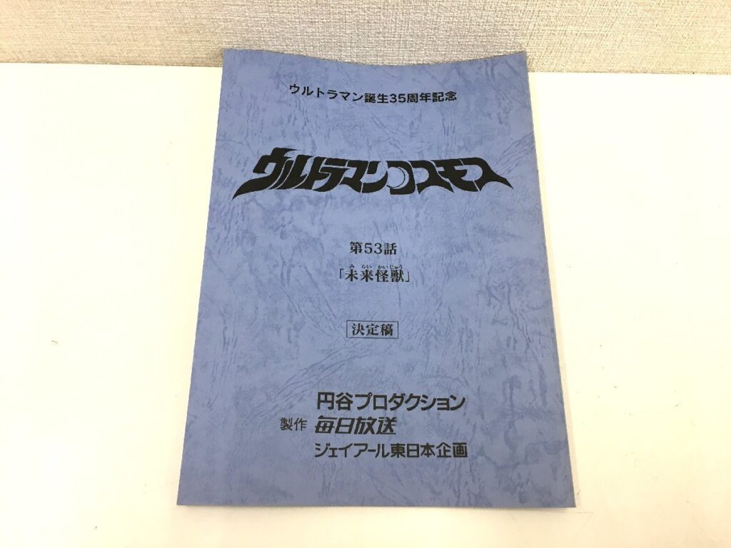 ウルトラマンコスモス 第53話「未来怪獣」台本 決定稿 円谷