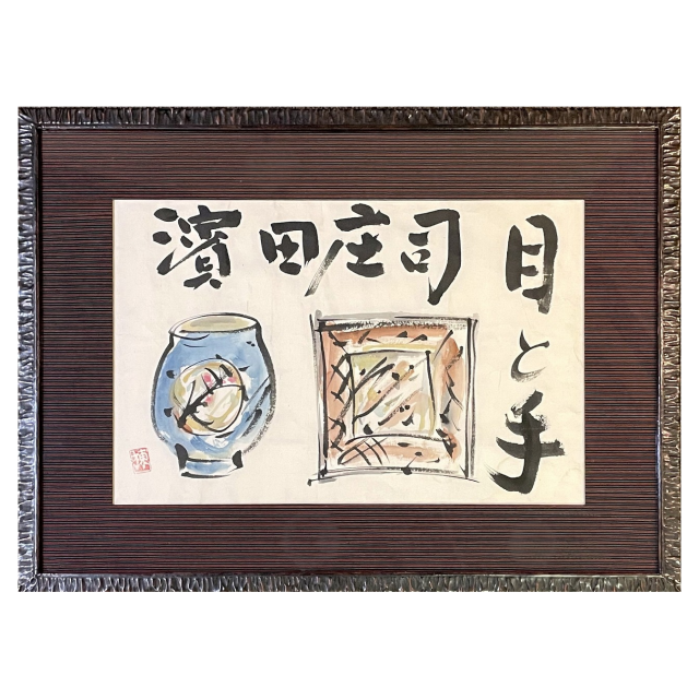SOLD】棟方 志功 「額 「濱田庄司 目と手」」 | 京都祇園の古美術、古