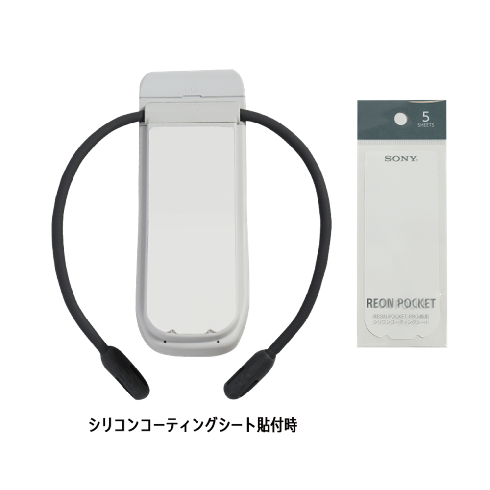 専用アイテム｜REON POCKET（レオンポケット）｜ソニー [公式] 冷温