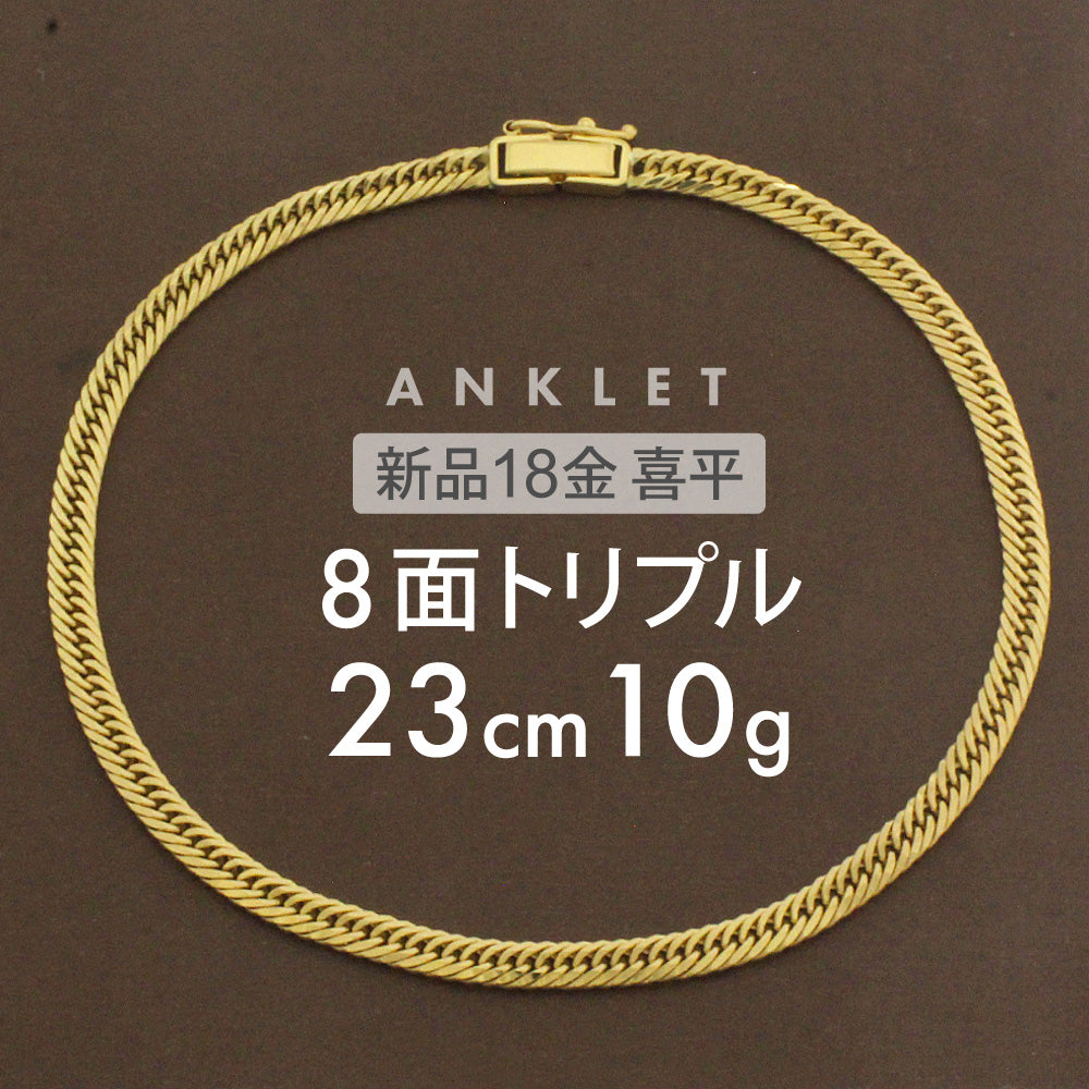 喜平 アンクレット 約10g 8面トリプル 8DCT 23cm 留め具 中折れ式 18金