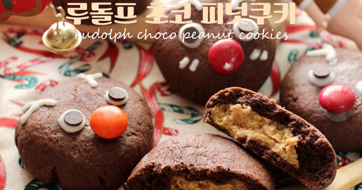 トナカイチョコピーナッツクッキー