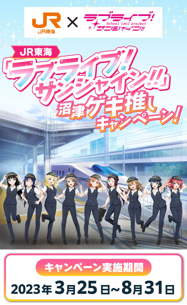 推し旅『「ラブライブ！サンシャイン!!」沼津ゲキ推しキャンペーン