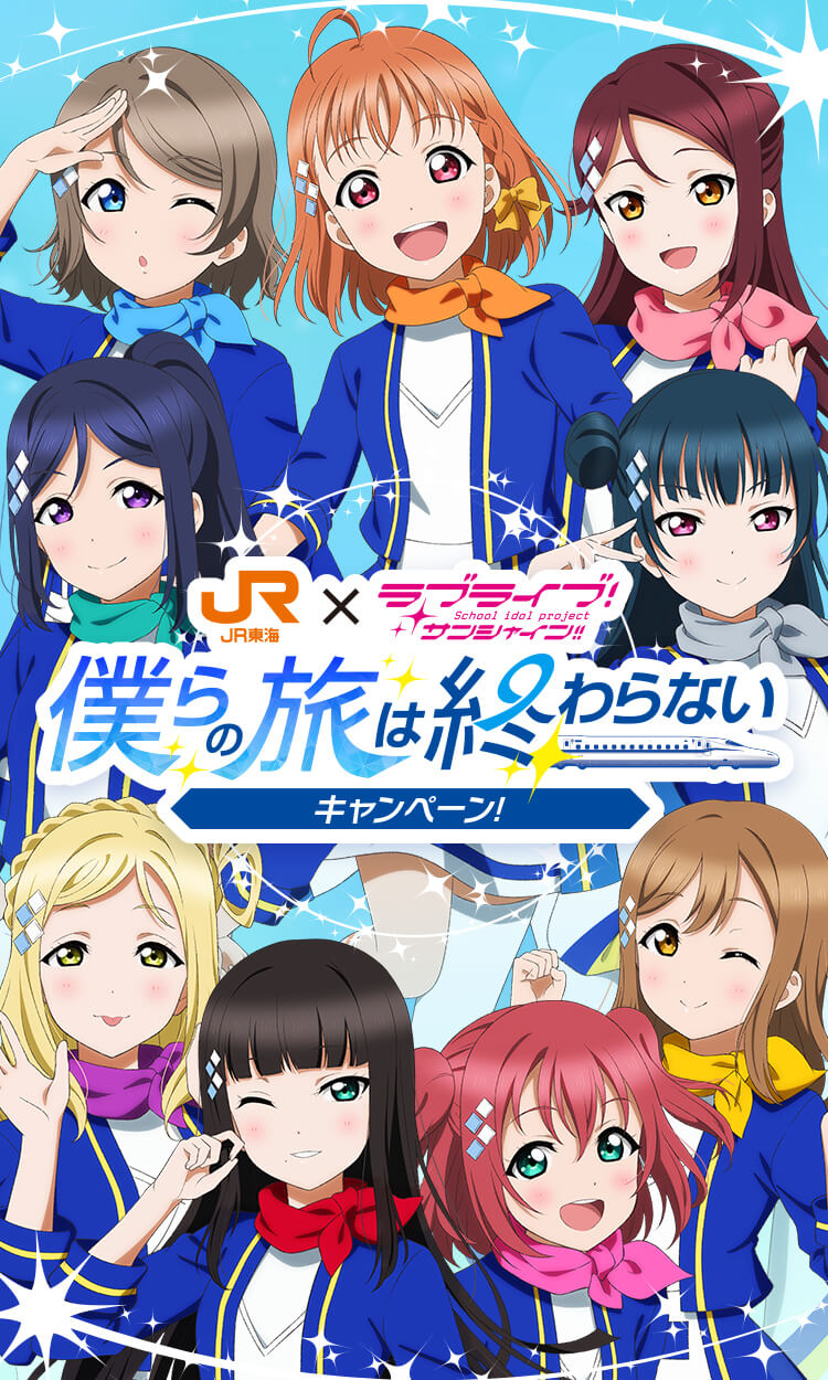 JR東海✕ラブライブ！サンシャイン!!僕らの旅は終わらないキャンペーン