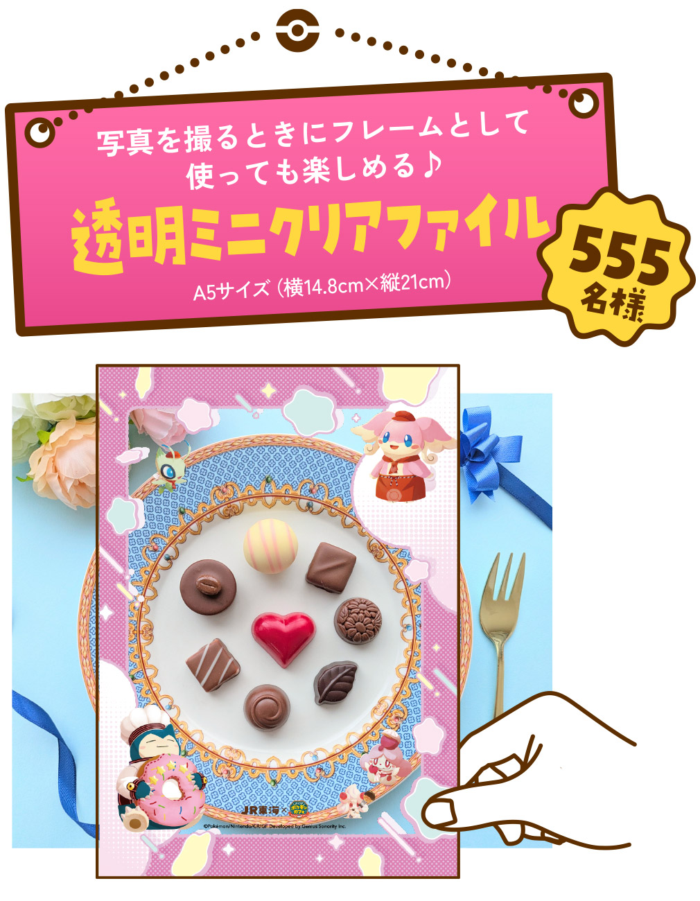 JR東海×ポケまぜ5周年記念特別企画！