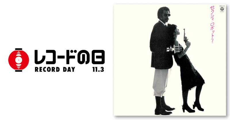 当山ひとみ – SEXY ROBOT | レコードの日 オフィシャルサイト