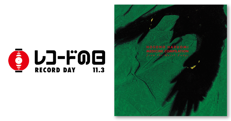 細野晴臣 – MEDICINE COMPILATION | レコードの日 オフィシャルサイト