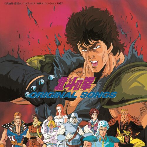 北斗の拳 ORIGINAL SONGS | ぽにレコPLUS -PONYCANYON RECORD PLUS-