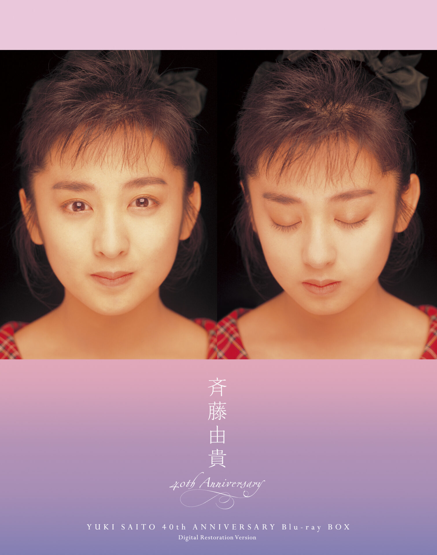 斉藤由貴40th Anniversary Blu-ray-BOX【デジタルレストア版】 | ぽに