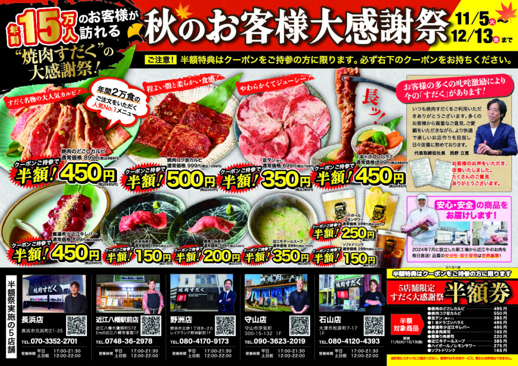 近江焼肉ホルモンすだく】11/5（火）から「秋のお客様大感謝祭」開催