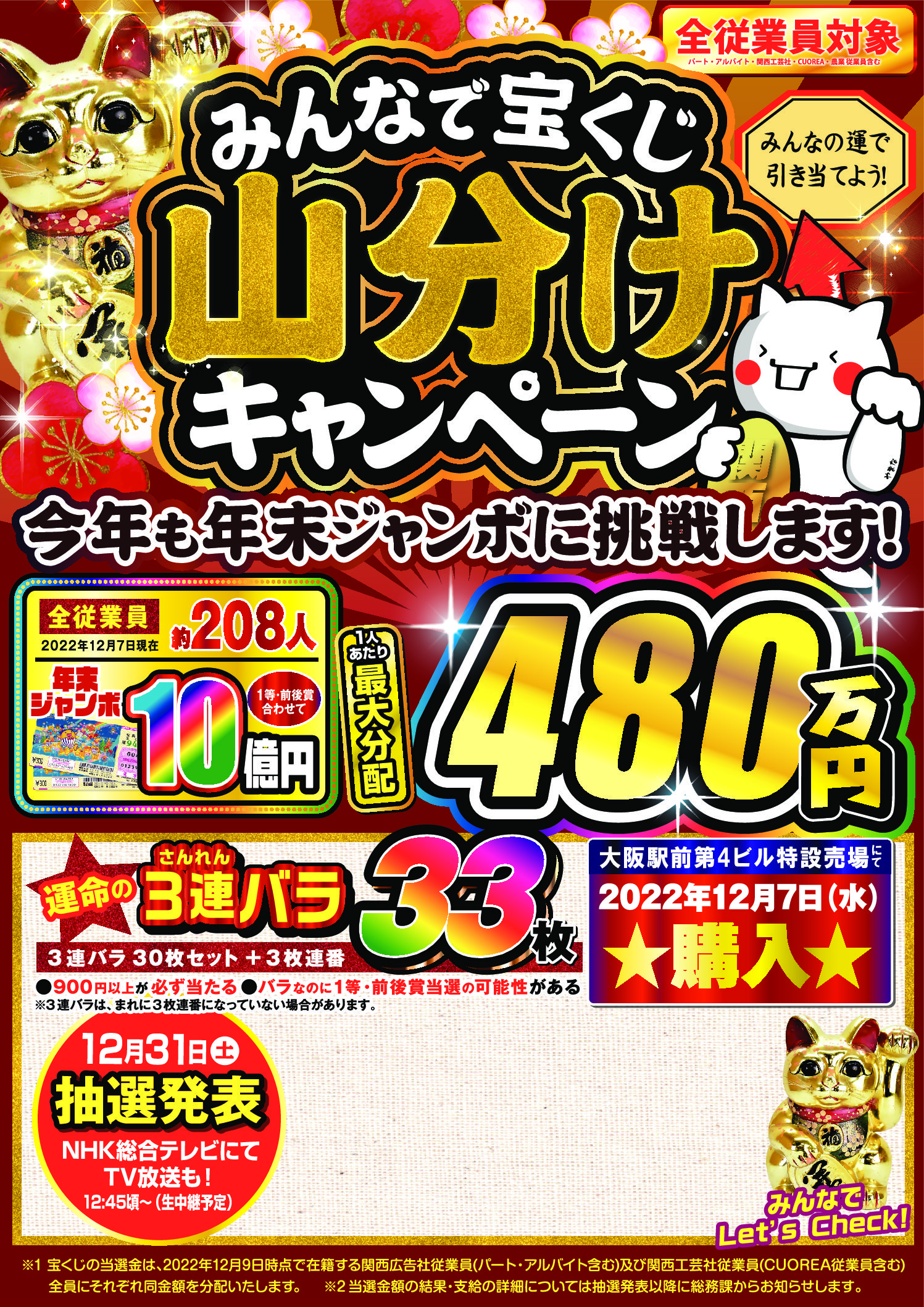宝くじ（年末ジャンボ）購入 | 関西広告社 社内取り組みブログ
