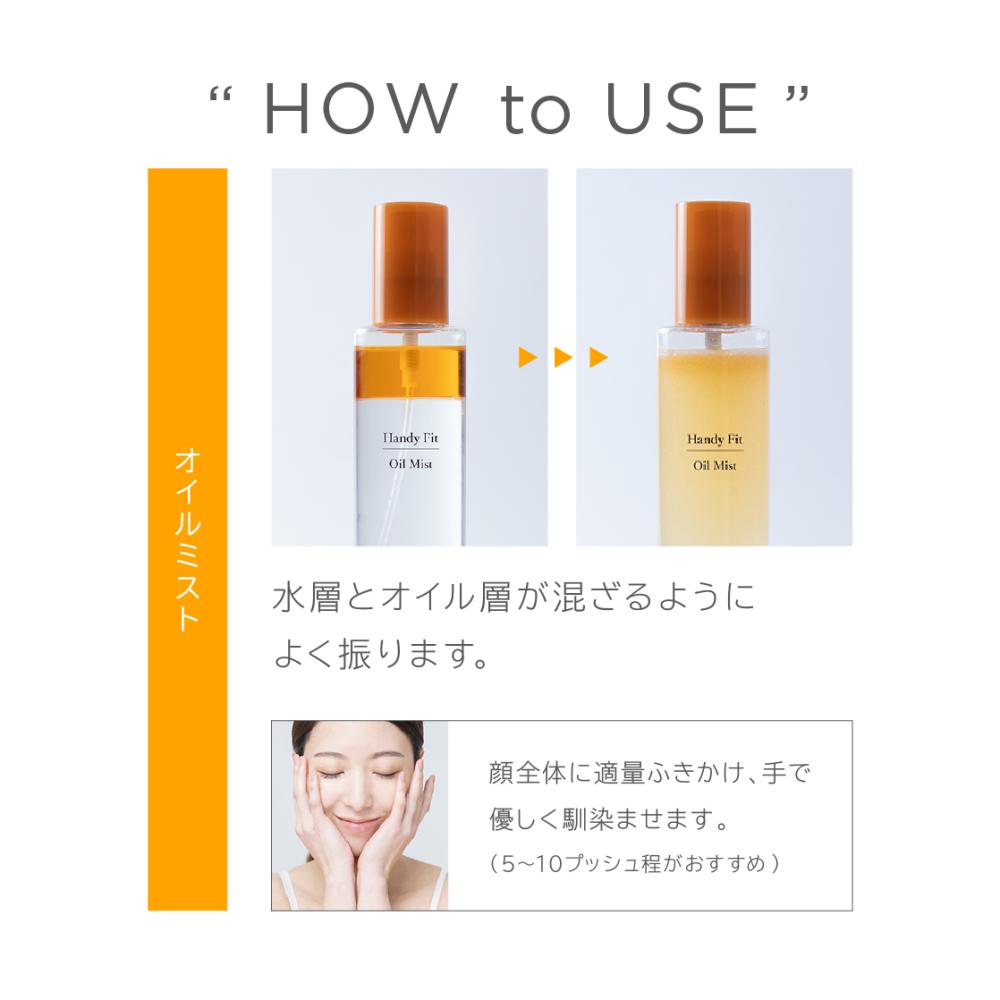しっとり艶肌へ導く2層式ミスト化粧水【HandyFit オイルミスト
