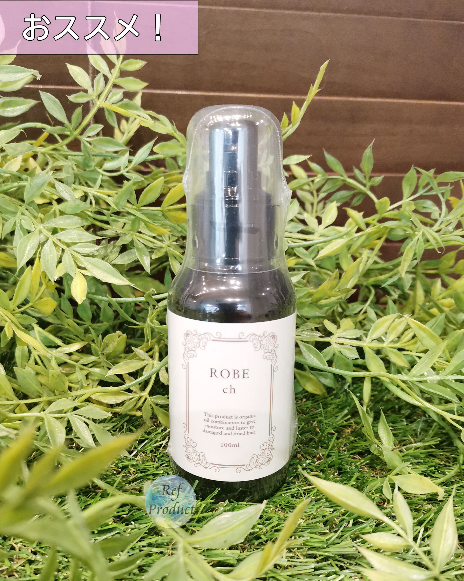 ローブch〈ヘアオイル〉 | Ref美容プロダクト | 現役美容師が厳選した