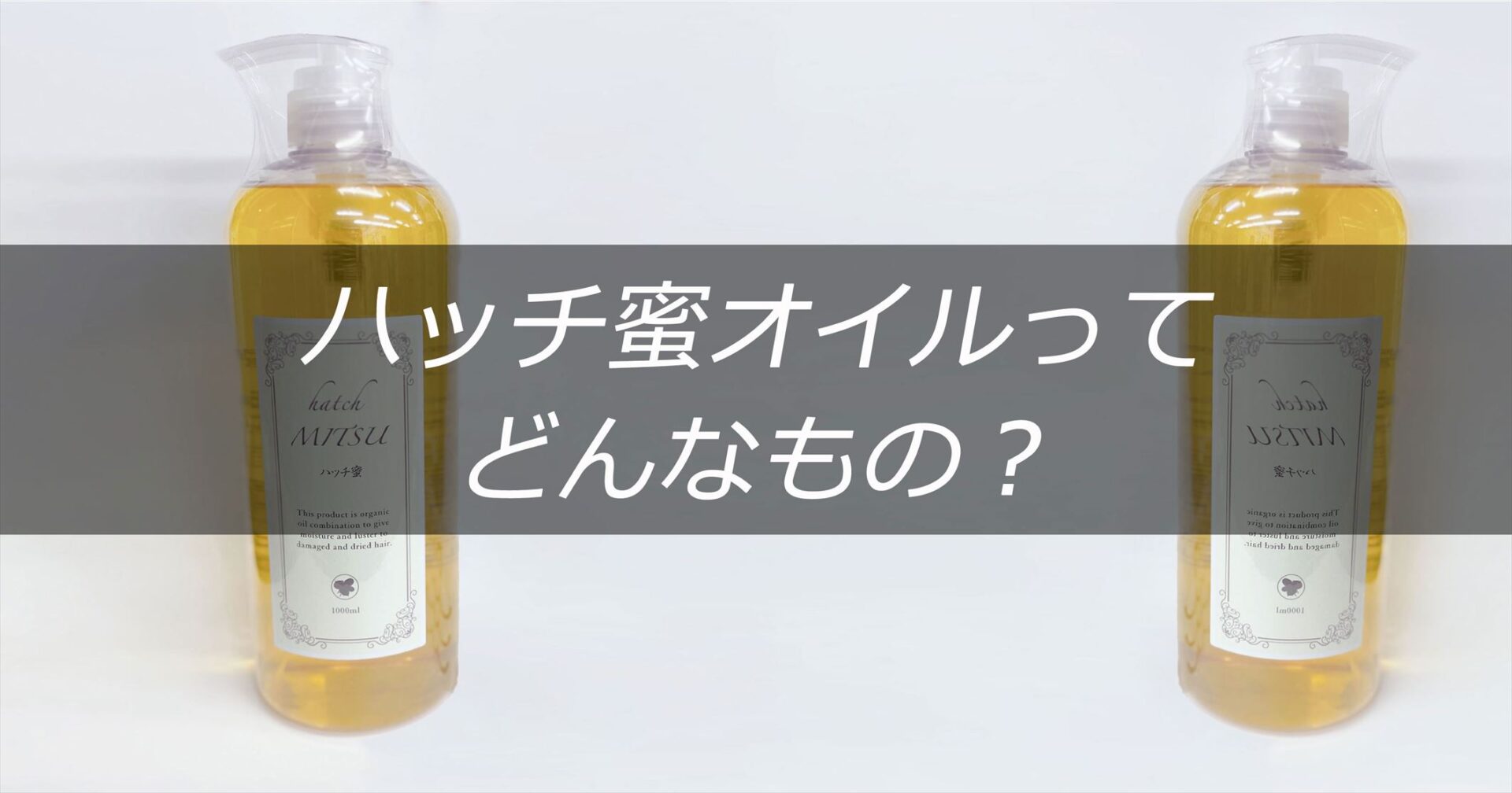 ハッチ蜜オイル/最強コスパのサラサラヘアオイル | Ref美容プロダクト