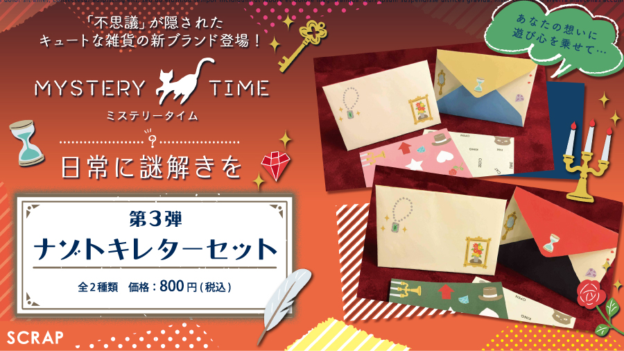 おうちであそぼう！SCRAP 新作グッズ大放出」＆「MYSTERY TIME」新商品